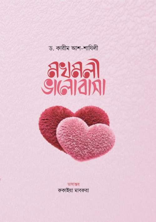mokhmoli-bhalobasa
