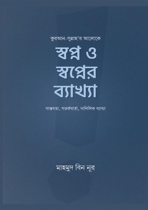 shopno-o-shopnoer-bhekkha