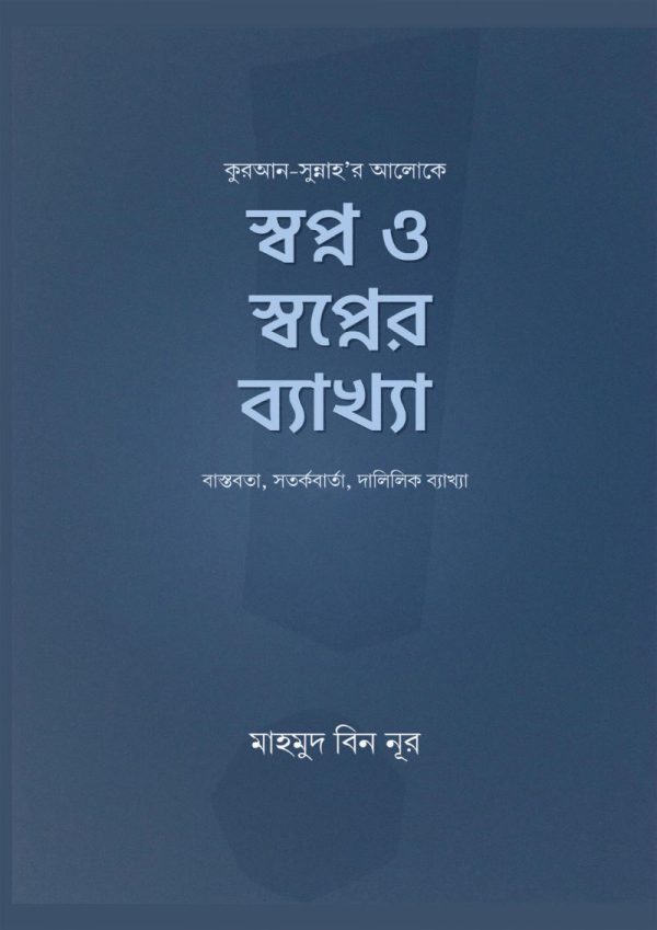 shopno-o-shopnoer-bhekkha