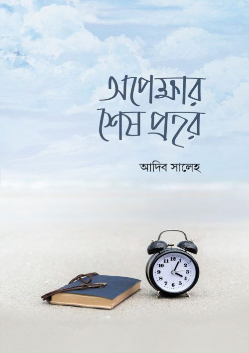 opekkhar-shesh-prohor