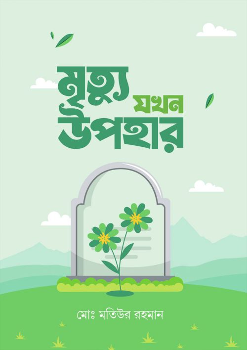 mrittu-jokhon-upohar