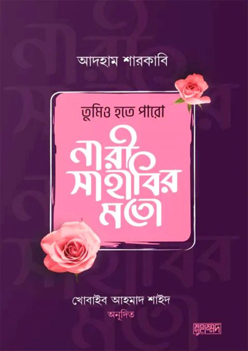 tumio-hote-paro-nari-sahabir-moto