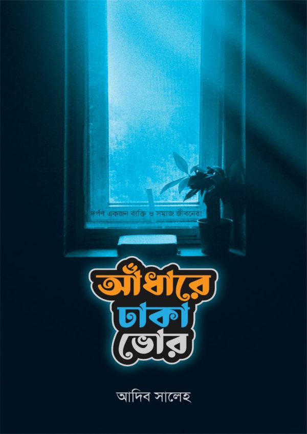 adhare-dhaka-vor