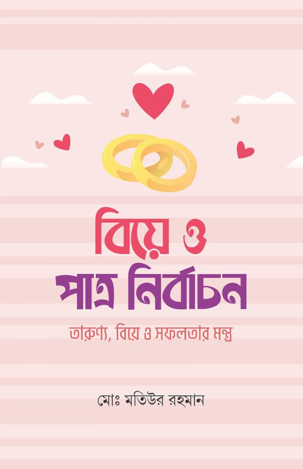 biye-o-patro-nirbachon
