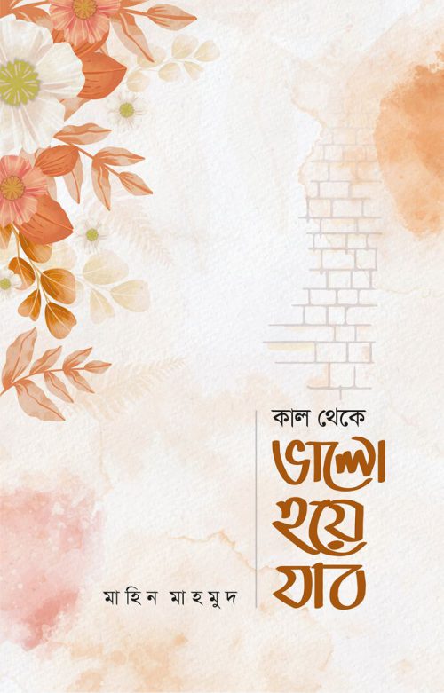 kal-theke-valo-hoye-jabo